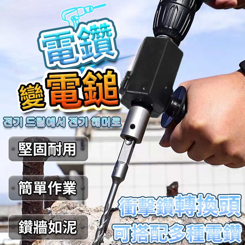 電鑽改電鎚 輕型電锺電鑽 電鑽工具組 電錘轉換頭 電鎚小型電錘 電鑽轉換 衝擊鑽 水泥牆打孔 電動工具 QJ1730 | 蝦皮購物