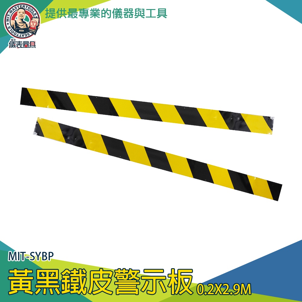 鷹架警戒線 鐵皮警示帶 踢腳線 安全 標示牌 腳手架 交通標示牌MIT-SYBP 黃黑鐵皮警示板 施工警示帶【儀表量具】 | 蝦皮購物