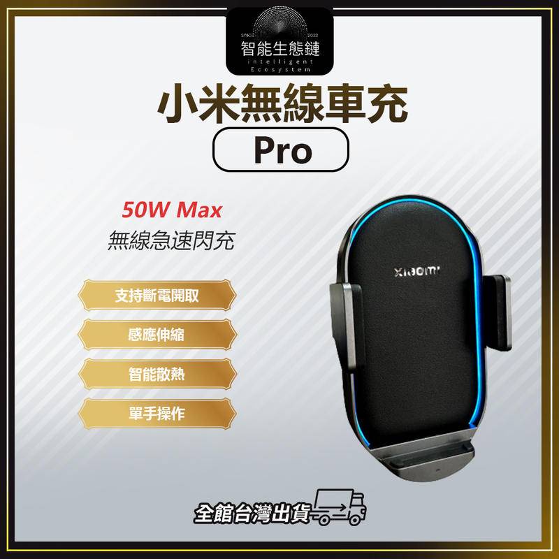 【智能生態鏈】Xiaomi 無線車充 Pro 50W MAX 車用充電器 車用快充 車用手機支架 | 蝦皮購物