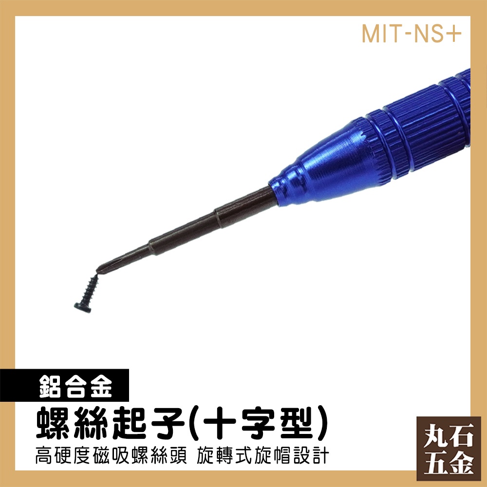 【丸石五金】NS維修 十字螺絲 精密起子 金屬起子 MIT-NS+ 高品質 玩具修理 螺絲起子 拆機工具 螺絲刀 | 蝦皮購物