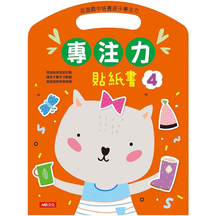 專注力貼紙書（4） 【金石堂】 | 蝦皮購物