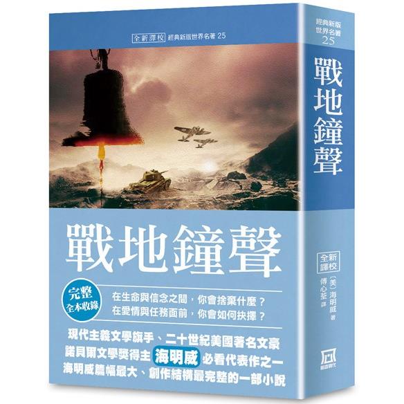 世界名著作品集25：戰地鐘聲【全新譯校】【金石堂】 | 蝦皮購物