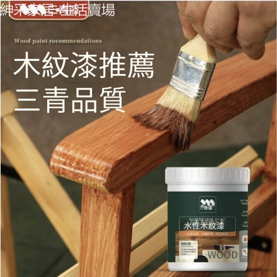 【紳采家居】三青水性木紋漆實木家具改色翻新木門木器漆防水透明清漆無味無毒 | 蝦皮購物