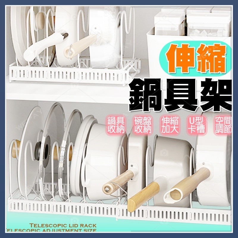 【碗盤鍋具 伸縮收納】 鍋蓋架 伸縮鍋蓋架 鍋具收納架 