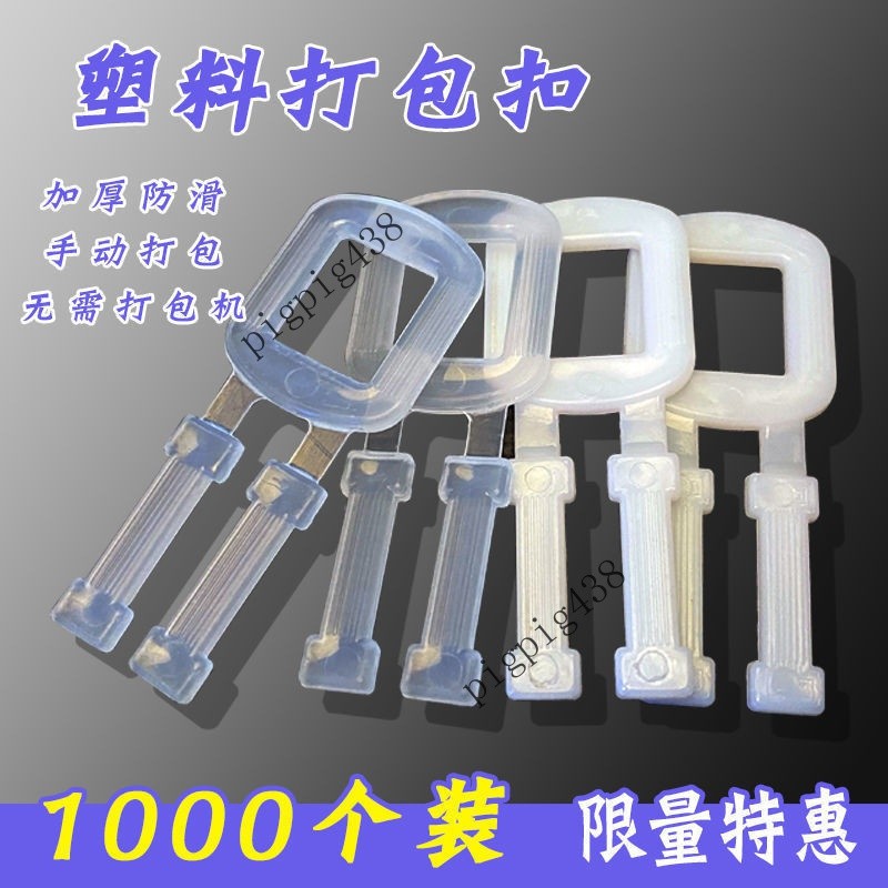 💯台灣出貨#PP環保塑料打包扣 塑料手拉扣 手工打包帶用塑料扣打包帶套餐 | 蝦皮購物