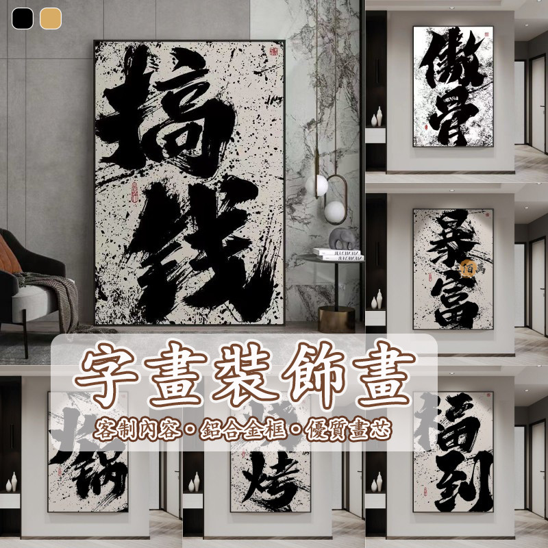 【客製化 免運】裝飾畫 客廳掛畫 書法掛畫 中式掛畫 字掛畫 書法文創 玄關畫 牆壁掛畫 辦公室掛畫 裝飾掛畫DH404 | 蝦皮購物