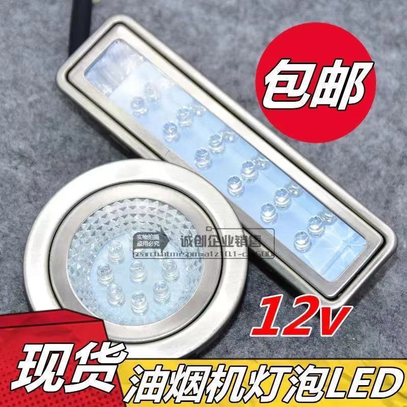 吸抽油煙機燈配件LED燈節能燈集成竈長方形燈圓形燈煙機燈泡通用 | 蝦皮購物