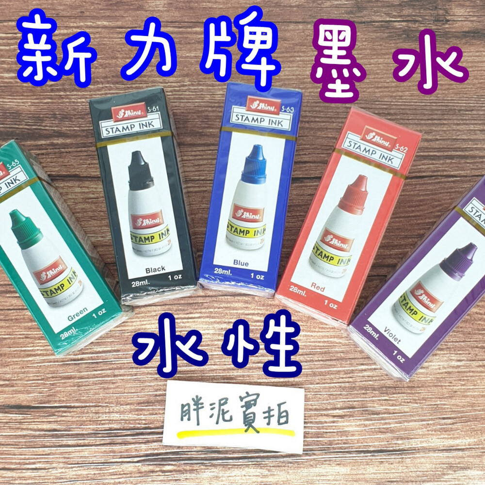 新力牌 回墨印 水性 墨水 回墨印油 印油 補充液 印台 連續章 印章 回墨章 新力牌印油 專用印油 | 蝦皮購物