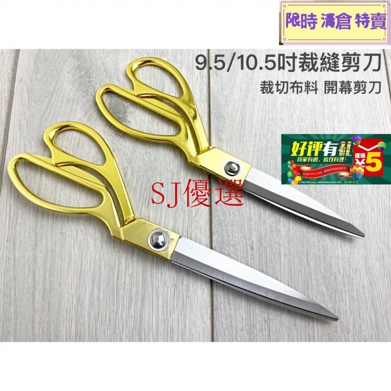金剪刀 開幕剪刀10.5吋 開幕 裁縫剪刀 剪刀 裁佈 裁縫服裝 裁剪 剪綵 拚佈縫紉工具[H88] | 蝦皮購物