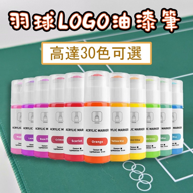 【現貨】羽球拍LOGO板30色最全熒光防掉色油墨筆高品質林丹李宗偉YY專業LOGO板logo油墨筆logo噴漆 | 蝦皮購物