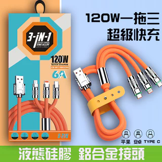 120W三合一充電線 三合一傳輸線 快充線 手機充電線 適用於iPhone Micro線 Type-C線 平果充電線