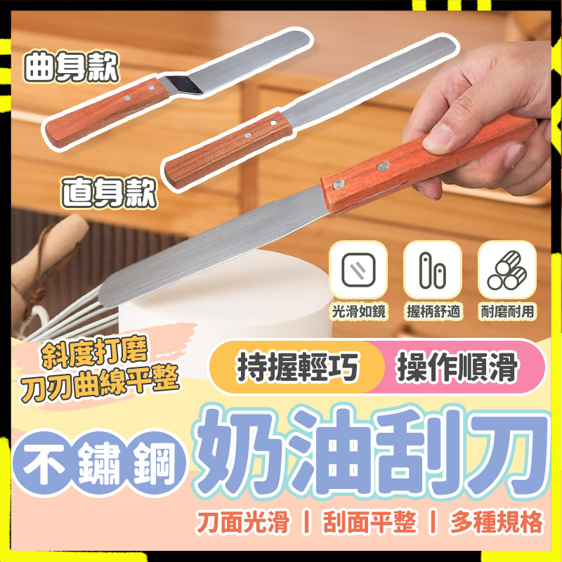 【持握輕巧操作滑順抹刀】木柄不銹鋼抹刀 蛋糕脫模刀 蛋糕抹刀 烘焙抹刀 奶油抹刀 多功能抹刀 抹刀 刀 | 蝦皮購物
