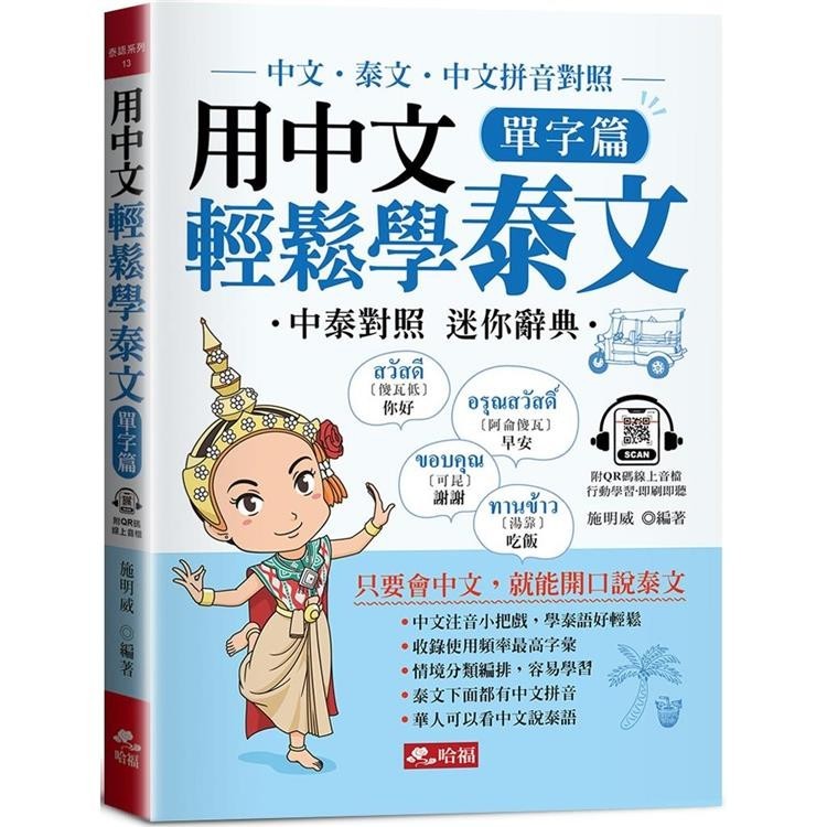 用中文輕鬆學泰文：單字篇-中文拼音輔助，1秒開口說泰語(附QR Code音檔)【金石堂】 | 蝦皮購物