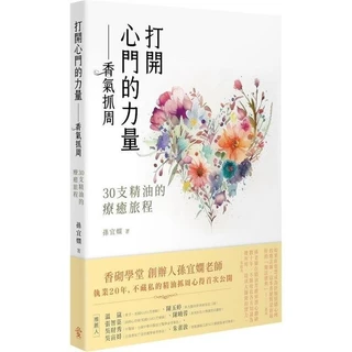 打開心門的力量：香氣抓周：30 支精油的療癒旅程【金石堂】