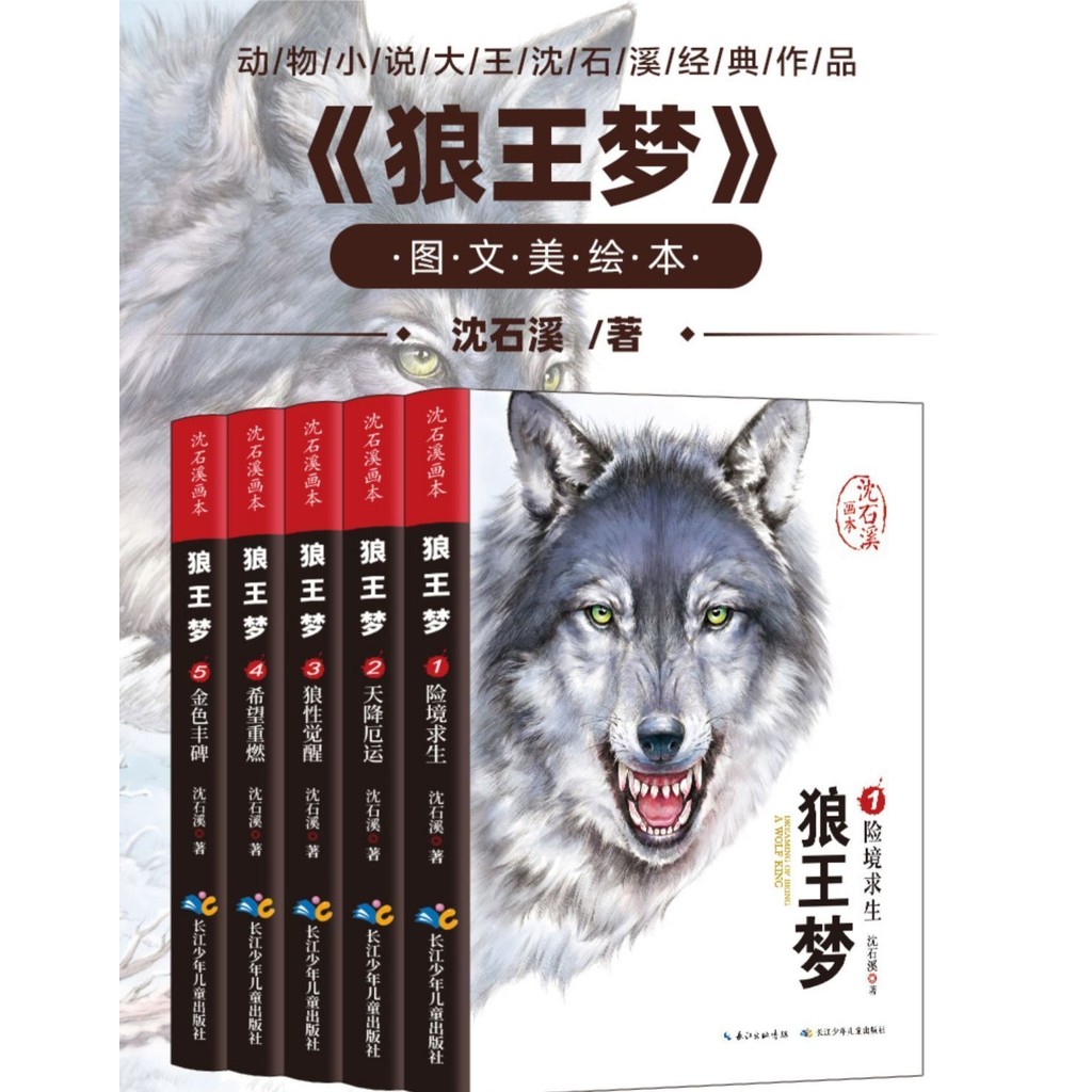 【台灣公司出貨】狼王夢 全5冊 沈石溪著 動物小說 大王狼王夢畫本 珍藏完整版漫畫版 感悟生活 正版簡體 | 蝦皮購物