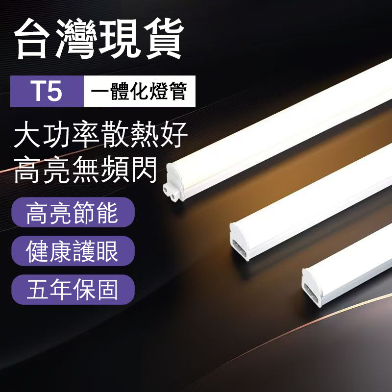 t5 led 燈管 層板燈 支架燈 1尺 2尺 4尺 t5 燈座 省電 工廠批發 長條燈 串接燈 cob燈條 t5燈管 | 蝦皮購物