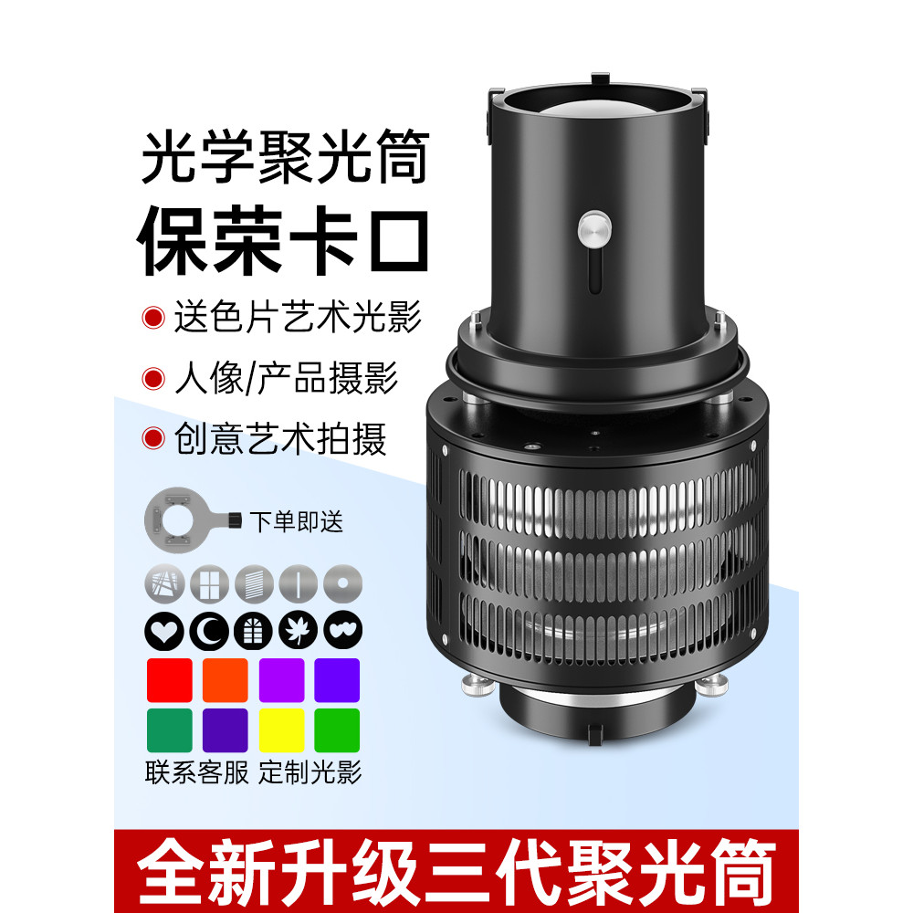 【攝影配件】束光筒 聚光筒 神牛影棚閃光燈攝影燈COB太陽燈直播燈通用光學聚光鏡 藝術特效造影投影束光筒聚光筒保榮口 | 蝦皮購物