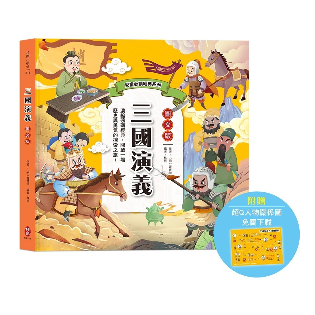 兒童必讀經典系列：三國演義（附贈超Q人物關係圖免費下載）[88折]11101034624 TAAZE讀冊生活網路書店 | 蝦皮購物