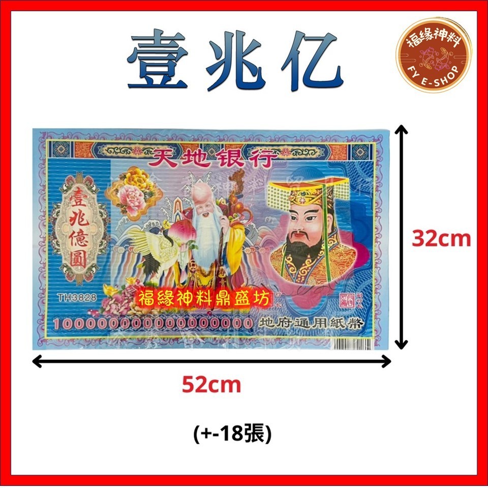 【1兆億冥幣】冥府1兆億冥幣（TH3828）特大紙鈔1兆億圓/特大張鈔票/1兆億冥鈔/冥府鈔票/冥鈔/鈔票/清明節/中元 | 蝦皮購物