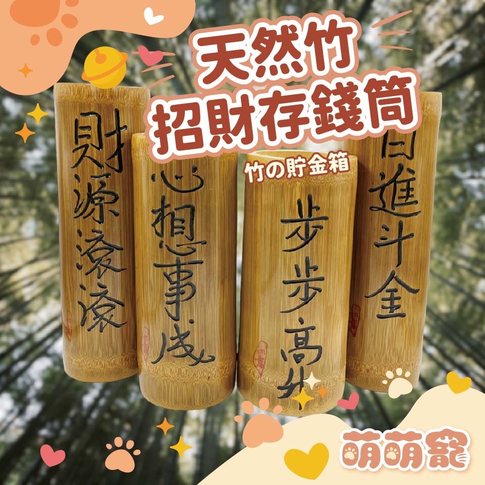 竹製刻字碳化錢筒 書法刻字 竹製 存錢筒 竹筒 儲蓄筒 撲滿 竹製 裝飾品 存錢筒 萌萌寵 | 蝦皮購物