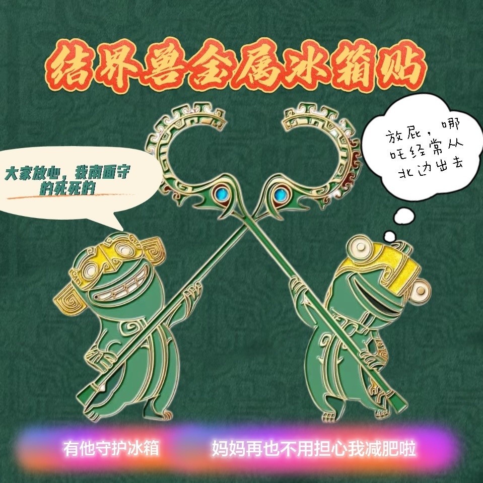 金屬材質哪吒2之魔童鬧海周邊金屬磁吸結界獸冰箱貼動漫收藏紀念 | 蝦皮購物