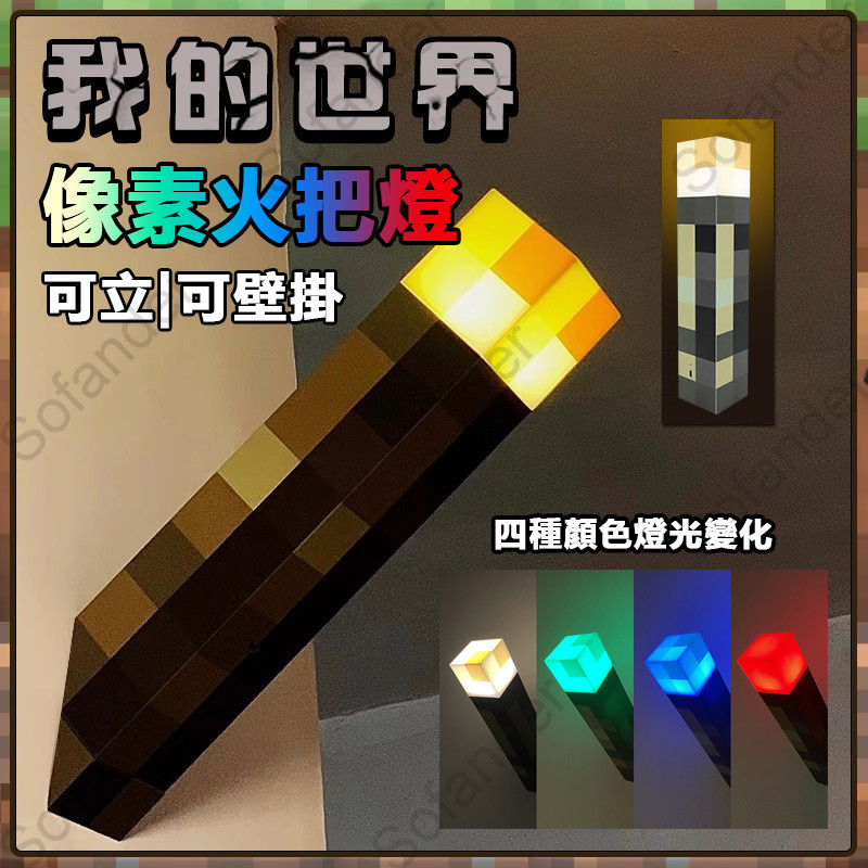 火炬燈 火把燈 minecraft周邊 我的世界 創世神 麥塊火把燈 像素火把燈 壁掛燈 小夜燈 usb燈 壁掛燈 | 蝦皮購物