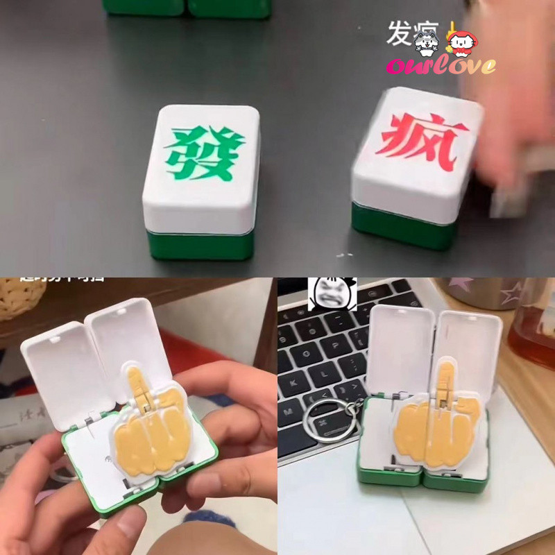 新款 髮瘋麻將掛件 搞怪髮財鑰匙圈 磁吸麻將掛件 豎中指吊飾 滑稽包包掛件 情侶吊飾 生日禮物 | 蝦皮購物