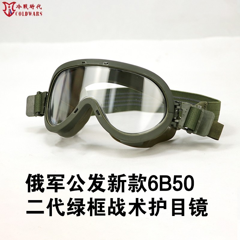 【公發 軍用】俄軍公發 6b50戰術護目鏡特種兵風鏡戶外騎行滑雪登山防風 | 蝦皮購物