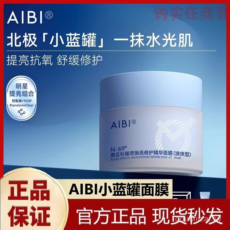 【新品】AIBI小藍罐塗抹面膜黑雲杉臻萃煥亮修護精華舒緩修護提亮膚色抗氧 | 蝦皮購物