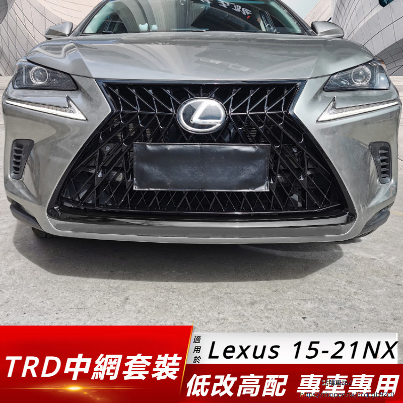 Lexus 適用 凌志 NX200 NX300 限量 TRD 中網 改裝 nx300h 運動 前鏟 后唇 包圍 | 蝦皮購物