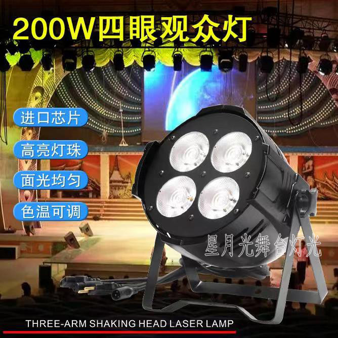 ♥免運♥舞檯燈 led面光燈cob四眼面光帕燈200W面光燈四眼觀眾燈舞台婚慶補光燈 | 蝦皮購物