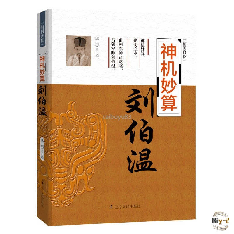 “輔國良臣”係列：神機妙祘-劉伯溫（塑封）華惠 編97872050894 | 蝦皮購物