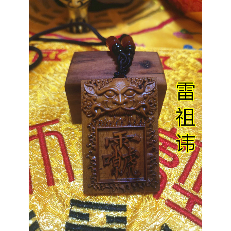 道法自然 雷祖諱雷擊棗木吊牌道法器雷聲普化天尊諱字牌雷劈木平安牌道家 | 蝦皮購物