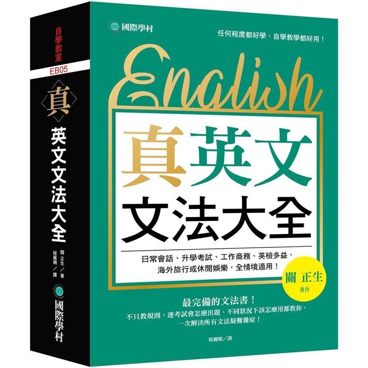 真．英文文法大全：不只教規則，連考試會怎麼出題、不同狀況下該怎麼用都教你，一次解決所有文法疑難雜症！【金石堂】 蝦皮購物