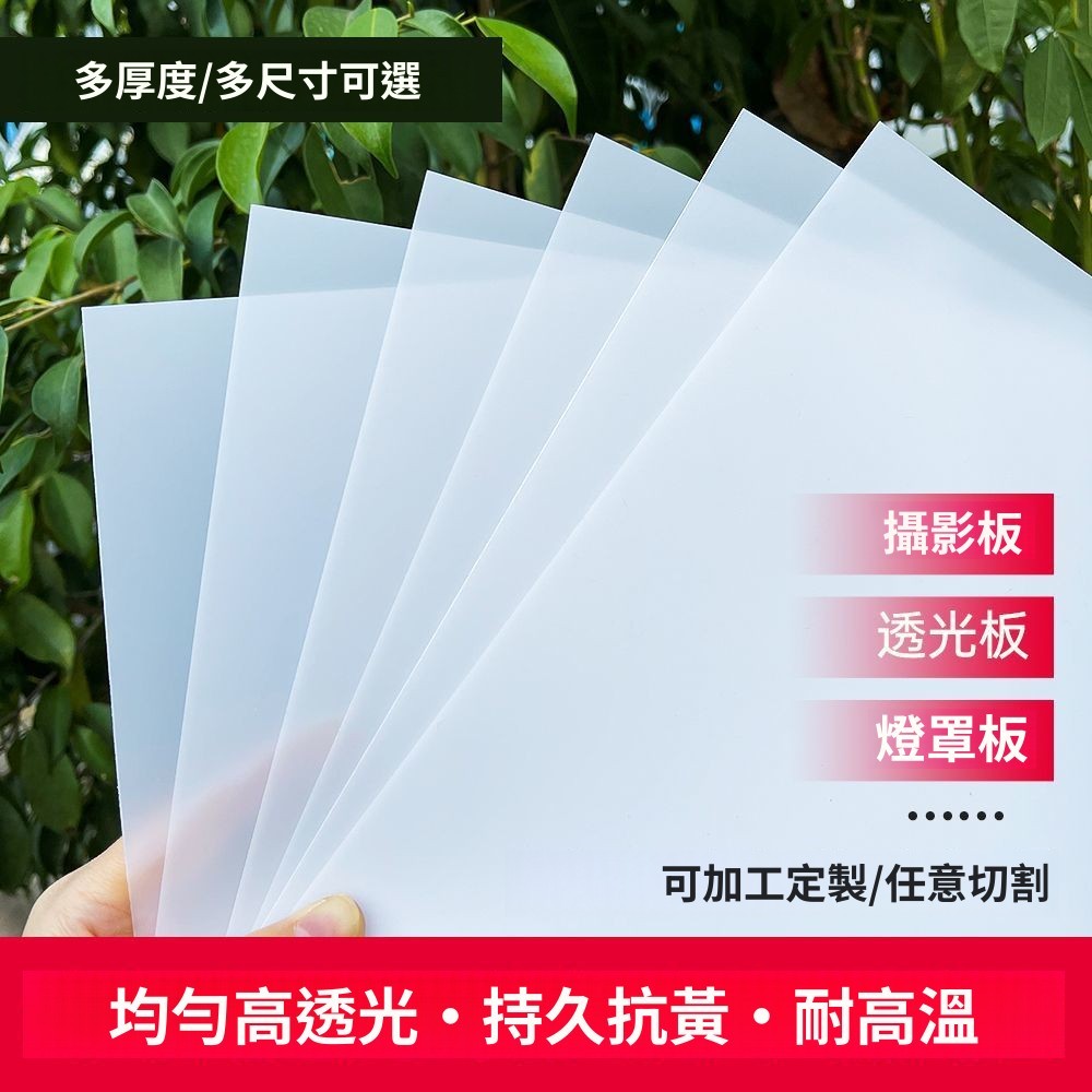 客製化 白色磨砂透光板 磨砂白色擴散板 燈罩燈光板 燈箱片 燈板 訂製 訂做 環球亞剋力乳白磨砂闆 | 蝦皮購物