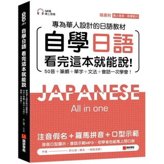 自學日語 看完這本就能說：專為華人設計的日語教材，50音+筆順+單字+文法+會話一次學會！(附QR CODE音檔)[75折]11100924960 TAAZE讀冊生活網路書店