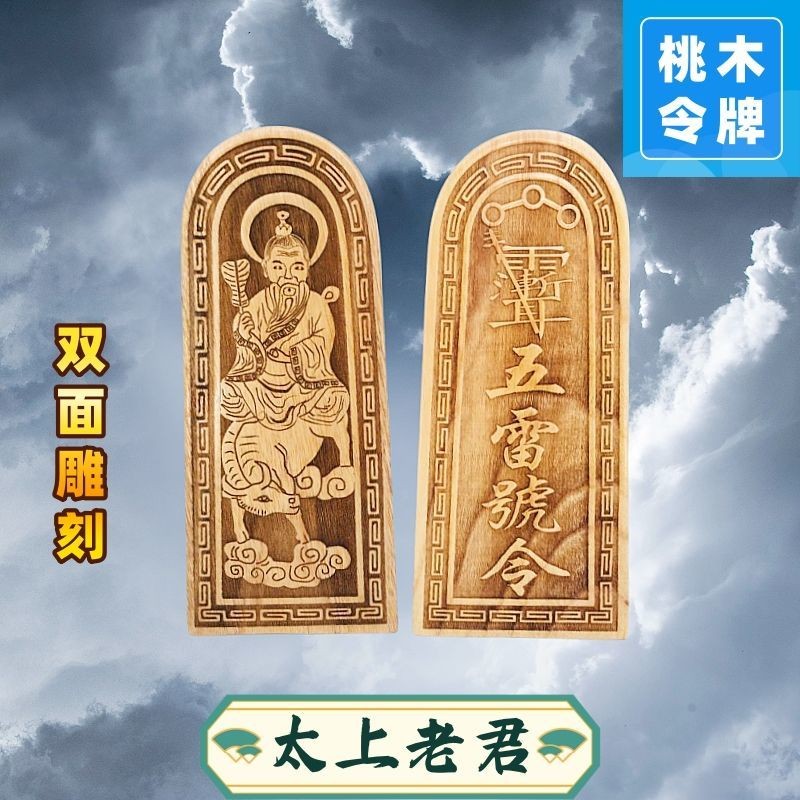 雷擊木 棗木 五雷令 驚雷符 新款桃木令牌太上老君騎牛五雷號令實木鵰刻道士法器手持老式擺件 | 蝦皮購物
