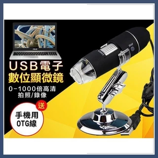 台灣公司貨🔥 保固一年 可連續變焦1000倍 支援電腦/OTG手機USB電子顯微鏡可測量拍照 放大鏡內窺鏡