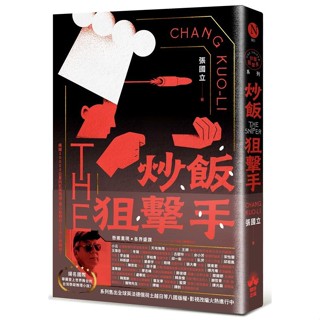 炒飯狙擊手 (國際暢銷燙金版)/張國立 eslite誠品