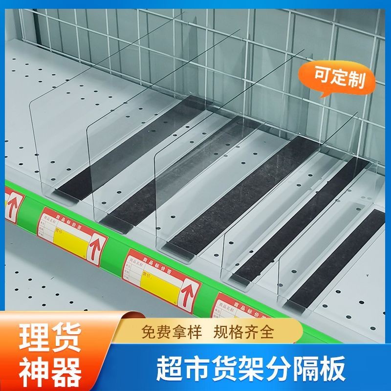 新品熱銷 超市貨架商品分隔板貨櫃層板分隔片展示架零食隔板隔斷塑料擋條 【滿100出貨】 | 蝦皮購物