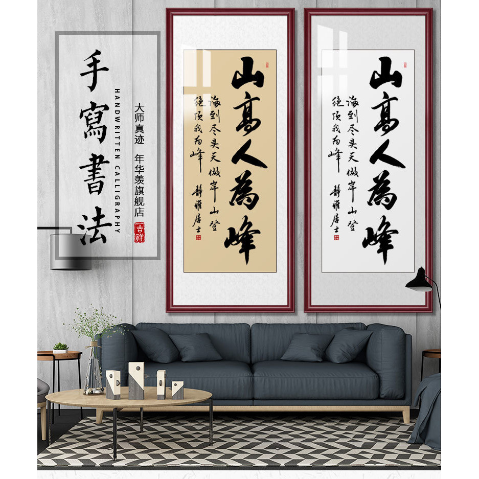 書法訂製 山高人為峰 條幅書房裝飾字畫 名家手寫書法作品 豎幅掛畫 手寫書法訂製 手寫真跡 條幅辦公室客廳掛畫 畫 | 蝦皮購物