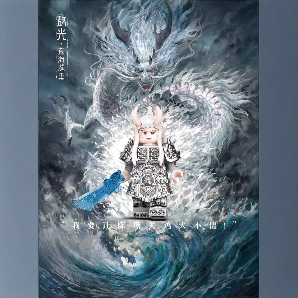 封神榜哪咤鬧海龍王敖光積木人仔玩具 | 蝦皮購物