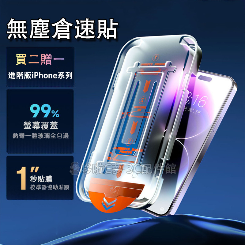 【進階版】無塵倉速貼 適用 iPhone 17 16E 15 14 13 12 11 Pro Max 保護貼 秒貼膜 | 蝦皮購物