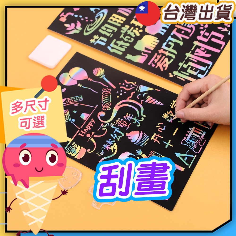 刮畫 兒童炫彩刮畫紙 兒童刮刮畫 彩色刮畫紙 圖案刮畫 全黑刮畫 炫彩刮畫紙 刮畫筆 刮畫棒 刮畫紙 刮畫用品 | 蝦皮購物