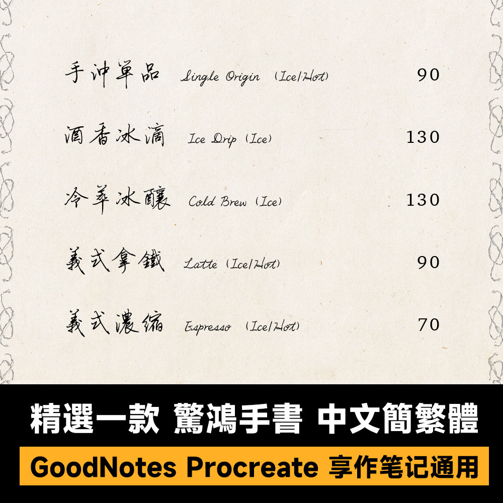 GoodNotes/ps/ai通用手寫硬筆書法體驚鴻手書中文臺灣簡繁體字| 蝦皮購物