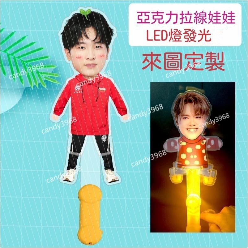客製~【來圖定制】秀豆應援 LED發光燈牌 亞克力 拉線娃娃 扯線娃娃 演唱會周邊 應援客製 led 手舉牌 手牌 演唱 | 蝦皮購物