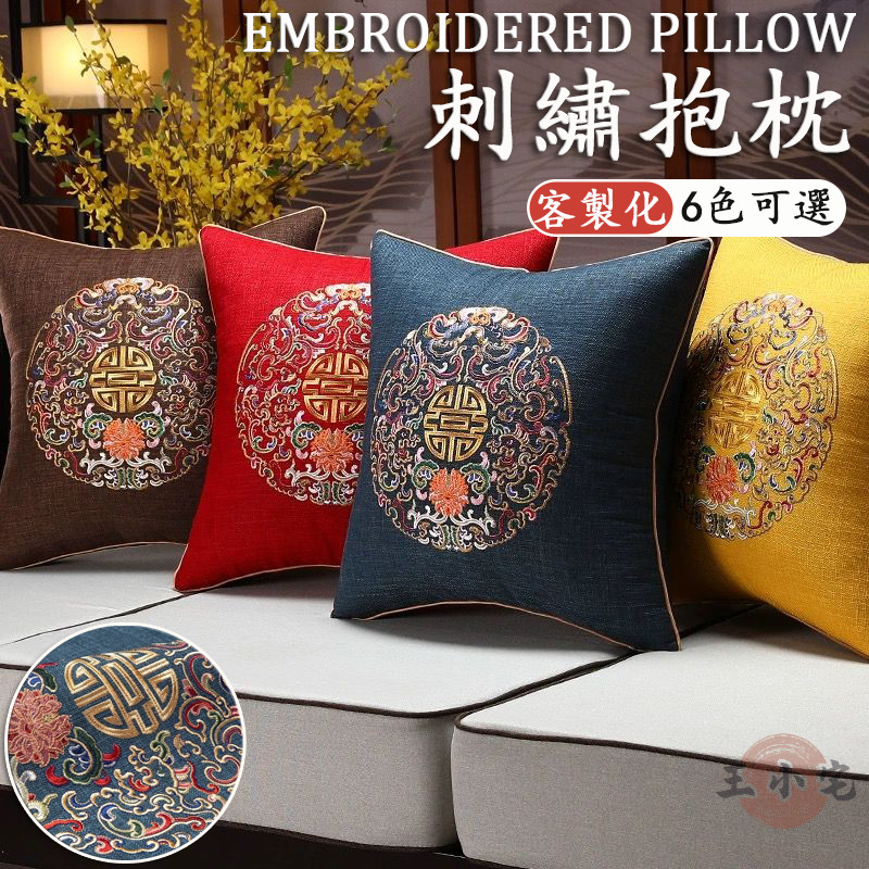 【免運 客製化】中式抱枕 中國風抱枕 亞麻抱枕 刺繡抱枕 抱枕套 喜氣抱枕 客廳抱枕 沙發抱枕 紅色抱枕 過年抱枕 DH | 蝦皮購物