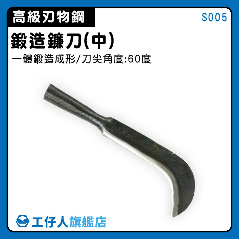 【工仔人】園藝 鍛造鐮刀 割草鐮刀 除草神器 除草刀 手打鐮刀 開路 S005 | 蝦皮購物