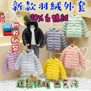 台灣出貨 兒童90%羽絨外套 輕羽絨外套 防風外套  兒童外套 連帽外套 兒童保暖外套