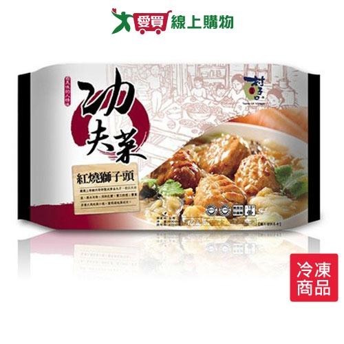 村子口功夫菜紅燒獅子頭600g【愛買冷凍】 | 蝦皮購物